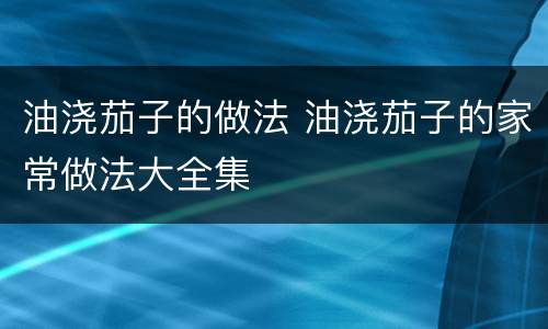 油浇茄子的做法 油浇茄子的家常做法大全集