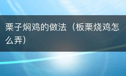 栗子焖鸡的做法（板栗烧鸡怎么弄）