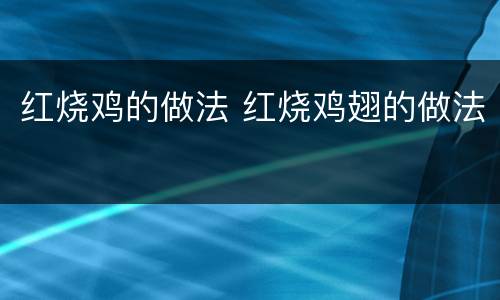 红烧鸡的做法 红烧鸡翅的做法