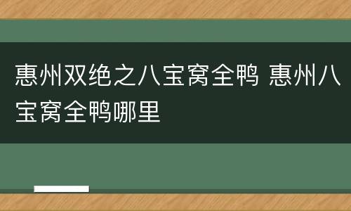 惠州双绝之八宝窝全鸭 惠州八宝窝全鸭哪里