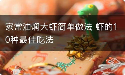 家常油焖大虾简单做法 虾的10种最佳吃法