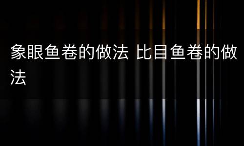 象眼鱼卷的做法 比目鱼卷的做法