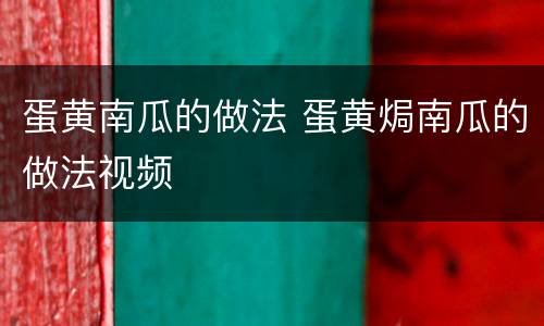 蛋黄南瓜的做法 蛋黄焗南瓜的做法视频