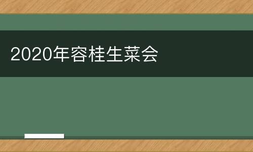 2020年容桂生菜会