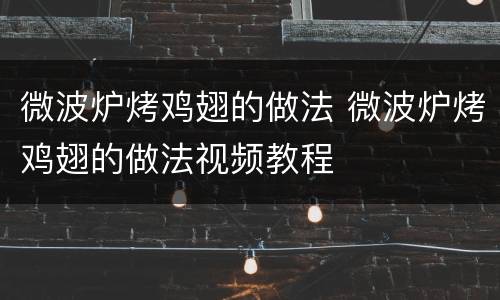 微波炉烤鸡翅的做法 微波炉烤鸡翅的做法视频教程