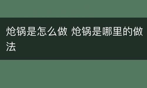 炝锅是怎么做 炝锅是哪里的做法