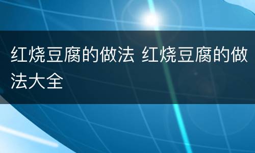 红烧豆腐的做法 红烧豆腐的做法大全