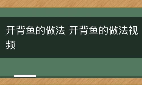 开背鱼的做法 开背鱼的做法视频