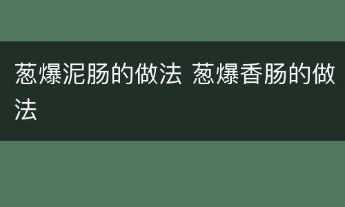 葱爆泥肠的做法 葱爆香肠的做法