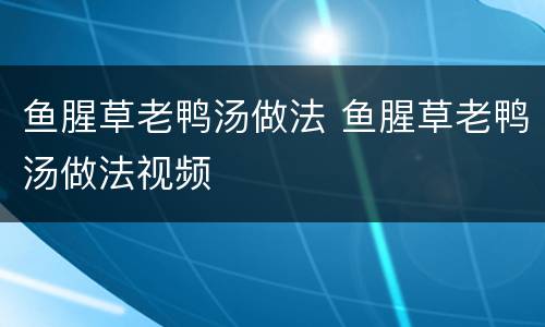 鱼腥草老鸭汤做法 鱼腥草老鸭汤做法视频