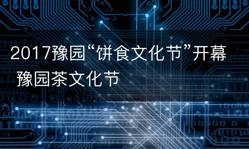 2017豫园“饼食文化节”开幕 豫园茶文化节