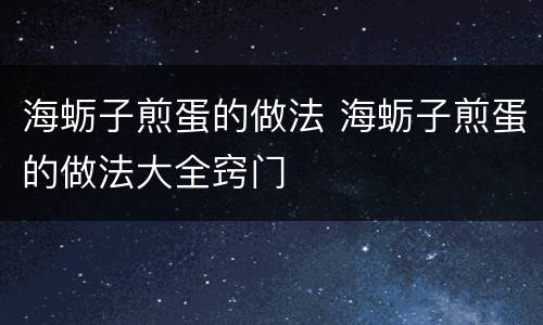 海蛎子煎蛋的做法 海蛎子煎蛋的做法大全窍门