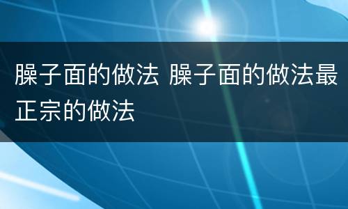 臊子面的做法 臊子面的做法最正宗的做法