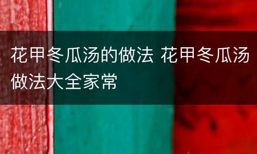 花甲冬瓜汤的做法 花甲冬瓜汤做法大全家常