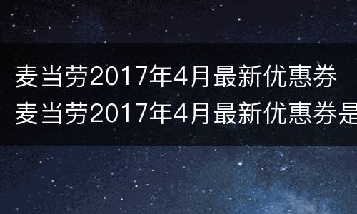 麦当劳2017年4月最新优惠券 麦当劳2017年4月最新优惠券是什么