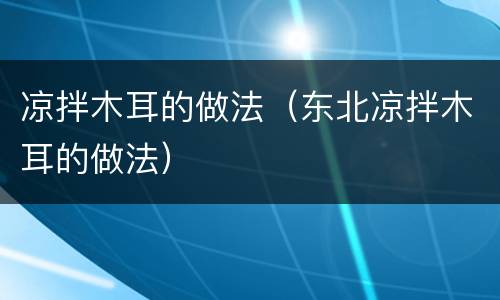 凉拌木耳的做法（东北凉拌木耳的做法）