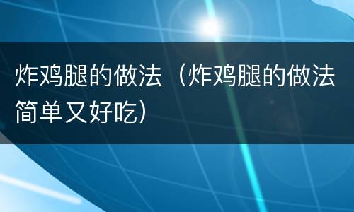 炸鸡腿的做法（炸鸡腿的做法简单又好吃）