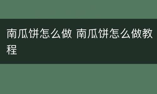 南瓜饼怎么做 南瓜饼怎么做教程