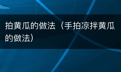 拍黄瓜的做法（手拍凉拌黄瓜的做法）