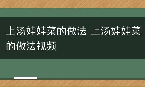 上汤娃娃菜的做法 上汤娃娃菜的做法视频