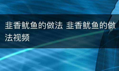 韭香鱿鱼的做法 韭香鱿鱼的做法视频