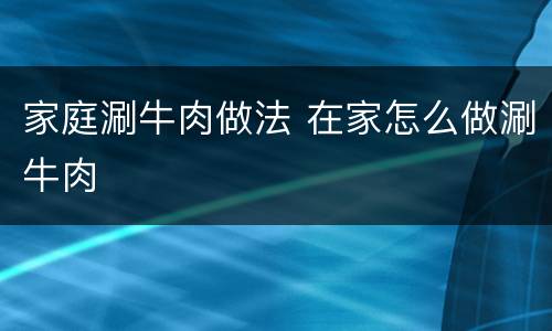 家庭涮牛肉做法 在家怎么做涮牛肉