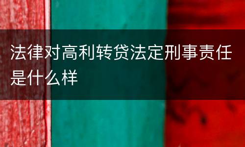 法律对高利转贷法定刑事责任是什么样