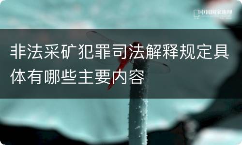 非法采矿犯罪司法解释规定具体有哪些主要内容