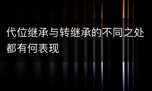 代位继承与转继承的不同之处都有何表现