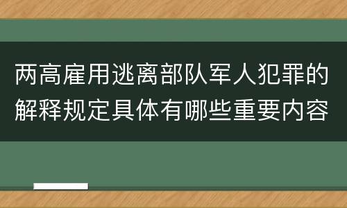 两高雇用逃离部队军人犯罪的解释规定具体有哪些重要内容