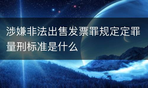 涉嫌非法出售发票罪规定定罪量刑标准是什么