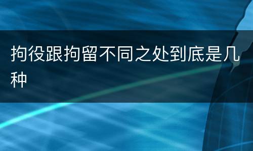 拘役跟拘留不同之处到底是几种