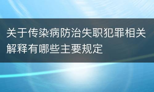 关于传染病防治失职犯罪相关解释有哪些主要规定