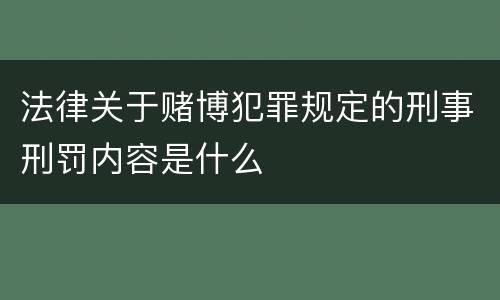 法律关于赌博犯罪规定的刑事刑罚内容是什么