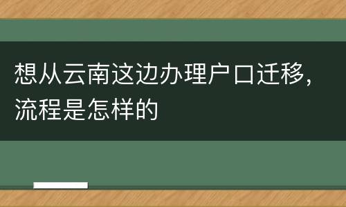 想从云南这边办理户口迁移，流程是怎样的