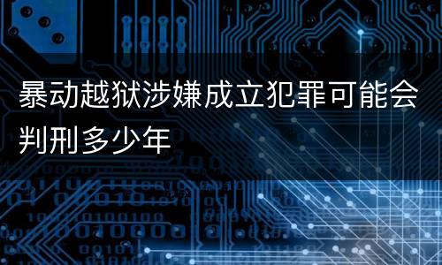 暴动越狱涉嫌成立犯罪可能会判刑多少年