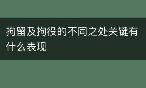 拘留及拘役的不同之处关键有什么表现