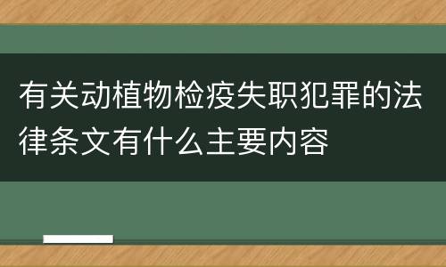 有关动植物检疫失职犯罪的法律条文有什么主要内容