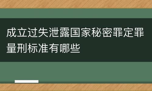 成立过失泄露国家秘密罪定罪量刑标准有哪些