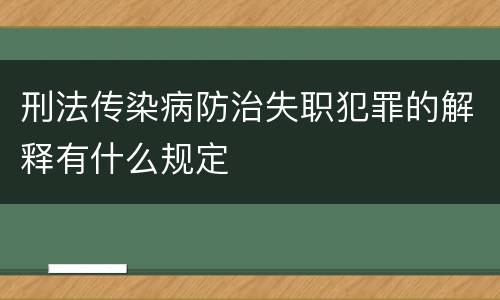 刑法传染病防治失职犯罪的解释有什么规定