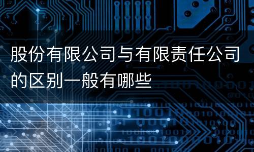 股份有限公司与有限责任公司的区别一般有哪些