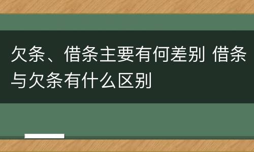 欠条、借条主要有何差别 借条与欠条有什么区别