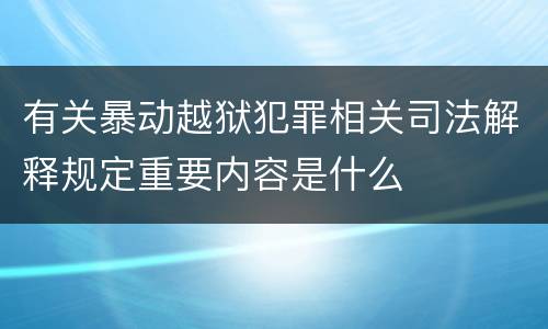 有关暴动越狱犯罪相关司法解释规定重要内容是什么