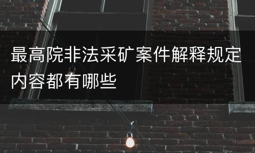 最高院非法采矿案件解释规定内容都有哪些