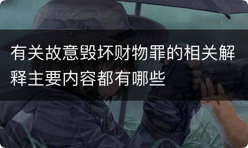 有关故意毁坏财物罪的相关解释主要内容都有哪些