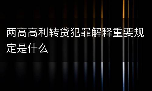 两高高利转贷犯罪解释重要规定是什么