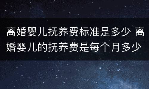 离婚婴儿抚养费标准是多少 离婚婴儿的抚养费是每个月多少钱