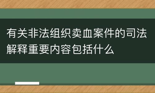 有关非法组织卖血案件的司法解释重要内容包括什么