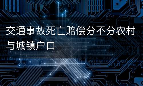 交通事故死亡赔偿分不分农村与城镇户口