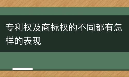 专利权及商标权的不同都有怎样的表现